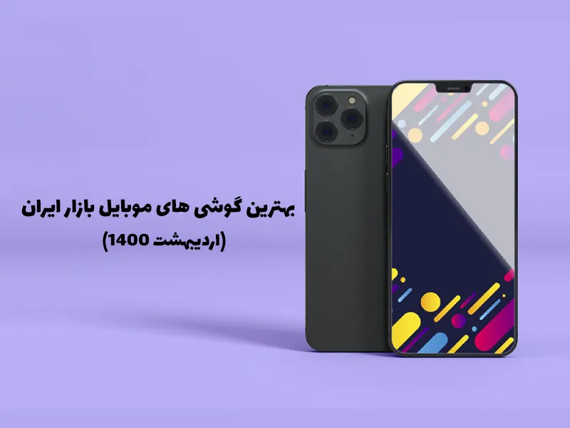 بهترین گوشی های موبایل بازار ایران (اردیبهشت ۱۴۰۰)