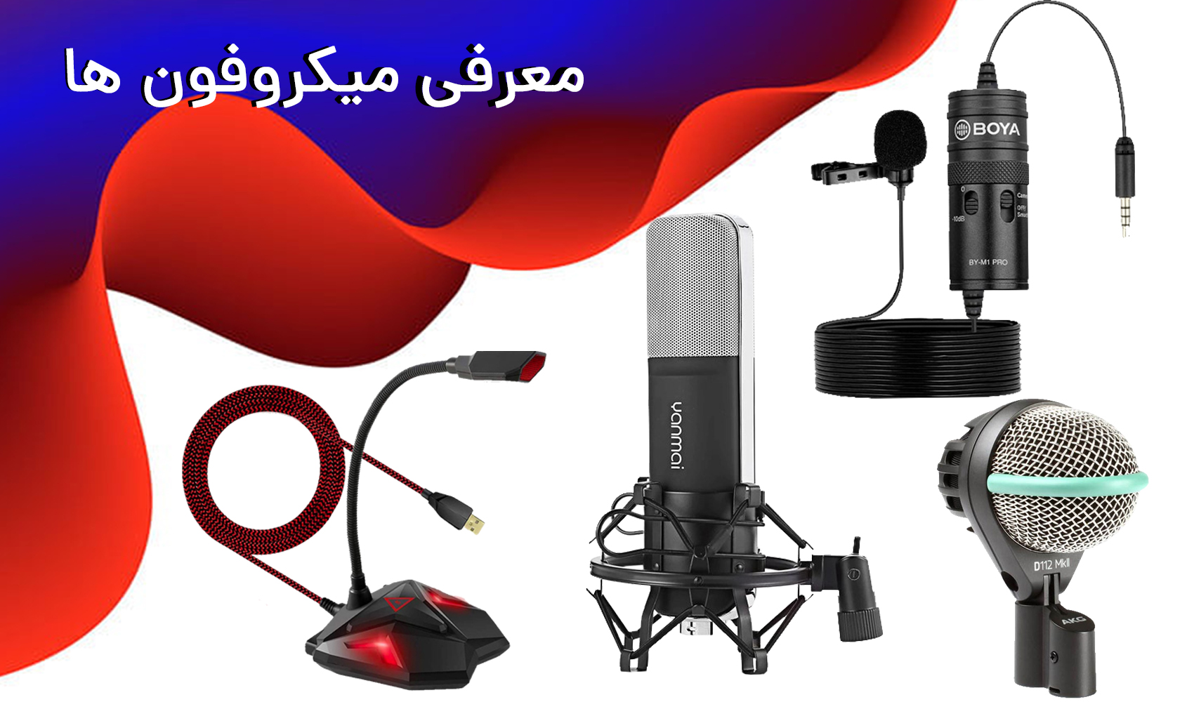 معرفی انواع میکروفن معرفی انواع میکروفن